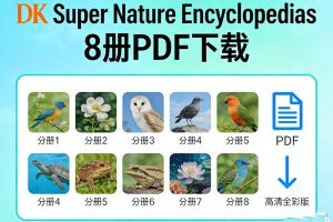 《DK Super Nature Encyclopedias》8册PDF下载