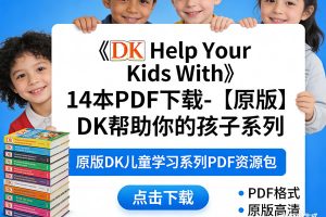 《DK Help Your Kids With》14本PDF下载-【原版】DK帮助你的孩子系列