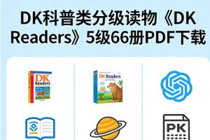 DK科普类分级读物《DK Readers》5级66册PDF下载
