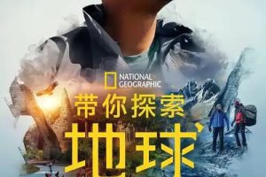 《Welcome to Earth》6集全下载 中文字幕mkv格式
