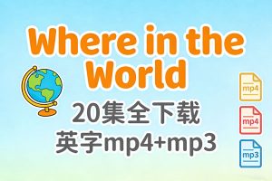 少儿节目《Where in the World》20集全下载英字mp4+mp3