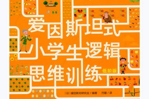 《爱因斯坦式小学生逻辑思维训练》10册PDF下载