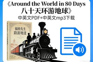 《Around the World in 80 Days 八十天环游地球》中英文PDF+中英文mp3 下载