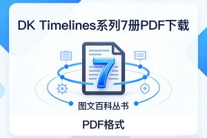 DK时间线图文百科丛书《DK Timelines》系列7册PDF下载
