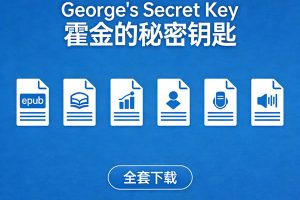 《George’s Secret Key 霍金的秘密钥匙》6册全 epub+音频全套下载