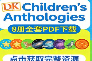 DK儿童科普百科《DK Children’s Anthologies》系列8册全套PDF下载