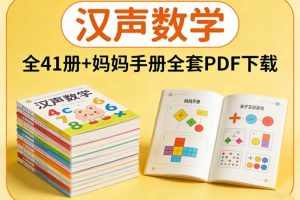 儿童数学图画书《汉声数学》全41册+妈妈手册全套PDF下载