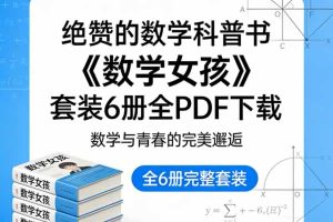 绝赞的数学科普书《数学女孩》套装6册全PDF下载