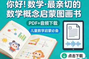 《你好！数学·最亲切的数学概念启蒙图画书》PDF+音频下载