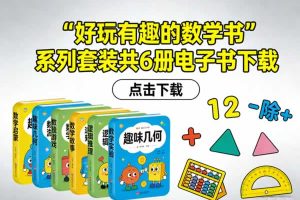 《好玩有趣的数学书》系列套装共6册电子书下载