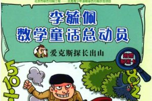 《李毓佩·数学童话总动员》系列21本PDF下载