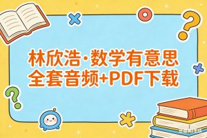 林欣浩·数学有意思全套音频+PDF下载