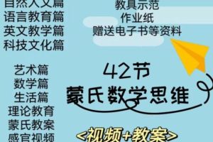 蒙氏数学思维视频课程全套下载