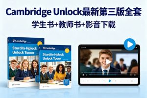 《Cambridge Unlock》最新第三版全套 学生&教师书+影音下载
