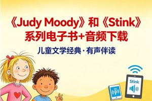 《Judy Moody》和《Stink》系列电子书+音频下载