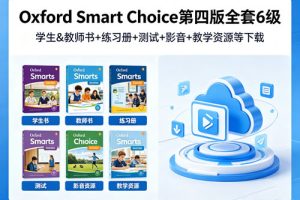 《Oxford Smart Choice》第四版全套6级，学生&教师书+练习册+测试+影音+教学资源等下载