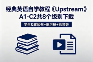 经典英语自学教程《Upstream》A1-C2共8个级别下载 学生&教师书+练习册+影音等
