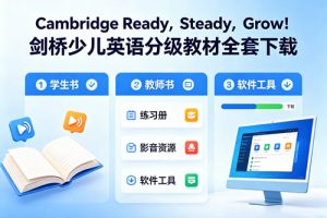 《Cambridge Ready，Steady，Grow！》全套下载，学生&教师书+练习册+影音+软件等-剑桥少儿英语分级教材