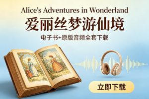 《Alice’s Adventures in Wonderland 爱丽丝梦游仙境》电子书+原版音频全套下载