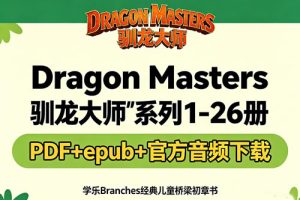 《Dragon Masters 驯龙大师》系列1-26册 PDF+epub+官方音频下载-学乐Branches经典儿童桥梁初章书