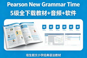 《Pearson New Grammar Time》5级全下载教材+音频+软件-培生朗文小学经典语法教材