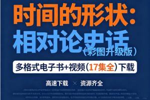 《时间的形状：相对论史话(彩图升级版)》电子书+视频(17集全)下载
