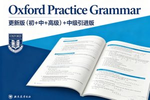 牛津实用英语语法《Oxford Practice Grammar》更新版(初+中+高级)+中级引进版