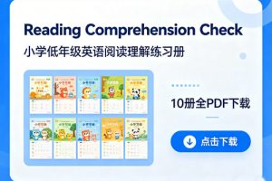 《Reading Comprehension Check》10册全PDF下载-小学低年级英语阅读理解练习册