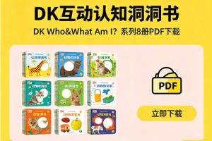 DK互动认知洞洞书《DK Who&What Am I？》系列8册PDF下载