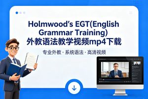 Holmwood’s EGT(English Grammar Training) 外教语法教学视频mp4 下载