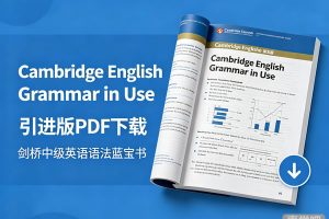 《Cambridge English Grammar in Use》第五版+引进版PDF 下载 剑桥中级英语语法蓝宝书