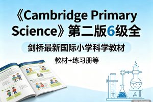 《Cambridge Primary Science》第二版6级全 教材+练习册等-剑桥最新国际小学科学教材