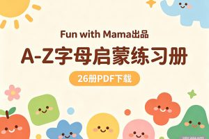 Fun with Mama出品《A-Z 字母启蒙练习册》26册PDF下载