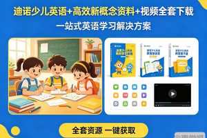 迪诺少儿英语+高效新概念资料+视频全套下载