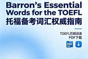 托福备考词汇权威指南《Barron’s Essential Words for the TOEFL》TOEFL巴朗词表