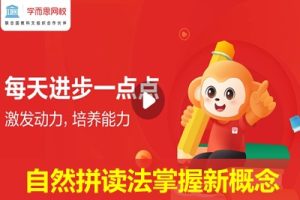 学而思网校《自然拼读法掌握新概念一册词汇》48集