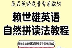 《赖世雄英语自然拼读法》教程共3册PDF+音频