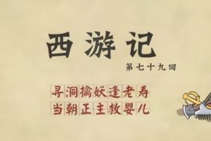 《乐乐课堂西游记》乐乐课堂系列动画片全100集