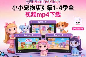 《Littlest Pet Shop 小小宠物店》第1-4季全 视频mp4下载