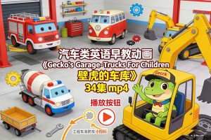 汽车类英语早教动画《Gecko’s Garage – Trucks For Children 壁虎的车库》34集mp4