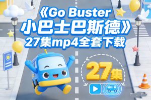 《Go Buster 小巴士巴斯德》27集mp4全套下载