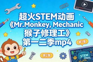 超火STEM动画《Mr.Monkey，Monkey Mechanic 猴子修理工》第一二季mp4