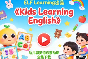 ELF Learning出品幼儿园英语启蒙动画《Kids Learning English》全集93下载