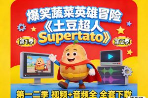 《土豆超人 Supertato》第一二季（视频+音频全）全套下载