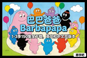 《巴巴爸爸 Barbapapa》1-3季150集全下载，英文和中文双版本