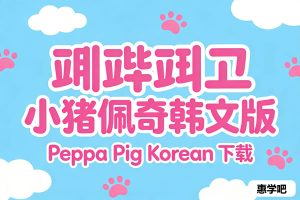 페파피그 小猪佩奇韩文版 Peppa Pig Korean 下载