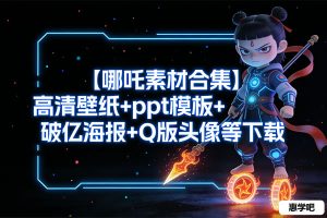 【哪吒素材合集】高清壁纸+ppt模板+破亿海报+Q版头像等