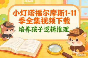 小灯塔福尔摩斯1-11季全集视频下载，培养孩子逻辑推理