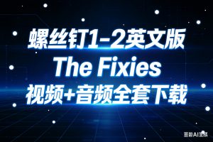 螺丝钉1-2英文版 The Fixies 视频+音频全套下载
