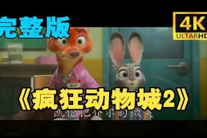 2025疯狂动物城2中英双版在线观看或下载